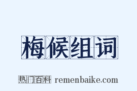 梅候组词是什么意思的图片